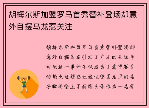 胡梅尔斯加盟罗马首秀替补登场却意外自摆乌龙惹关注 胡梅尔斯加盟罗马首秀替补登场却意外自摆乌龙惹关注