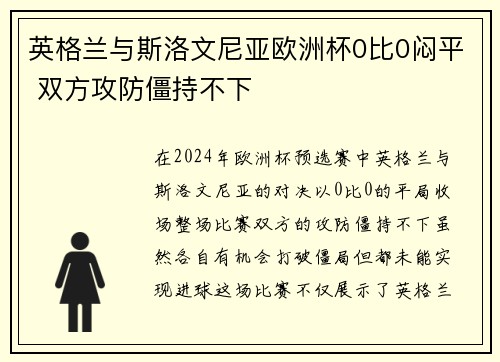 英格兰与斯洛文尼亚欧洲杯0比0闷平 双方攻防僵持不下