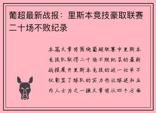 葡超最新战报：里斯本竞技豪取联赛二十场不败纪录