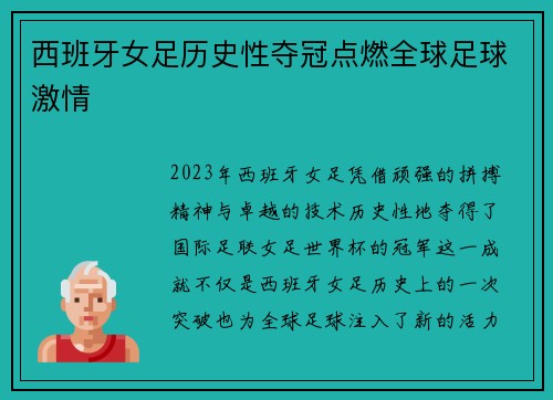 西班牙女足历史性夺冠点燃全球足球激情