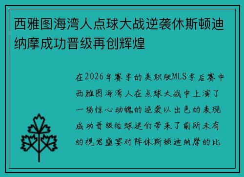 西雅图海湾人点球大战逆袭休斯顿迪纳摩成功晋级再创辉煌