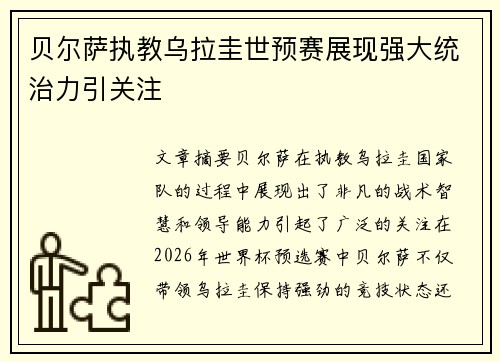 贝尔萨执教乌拉圭世预赛展现强大统治力引关注