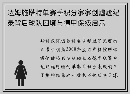达姆施塔特单赛季积分寥寥创尴尬纪录背后球队困境与德甲保级启示 达姆施塔特单赛季积分寥寥创尴尬纪录背后球队困境与德甲保级启示