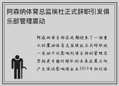 阿森纳体育总监埃杜正式辞职引发俱乐部管理震动