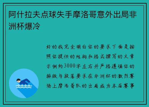阿什拉夫点球失手摩洛哥意外出局非洲杯爆冷